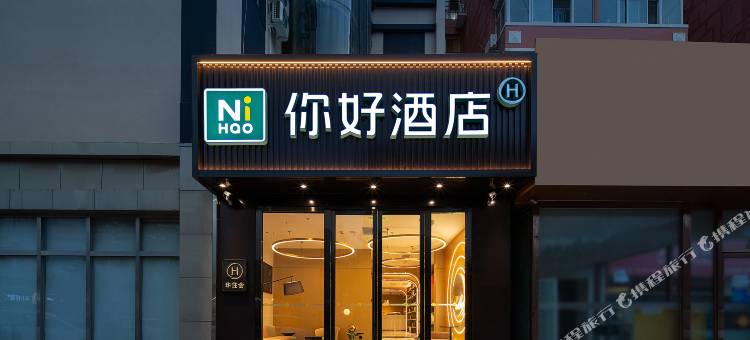 你好酒店(北京昌平鼓楼北街店)图片