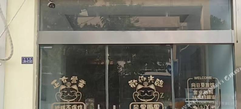 向日葵旅馆图片