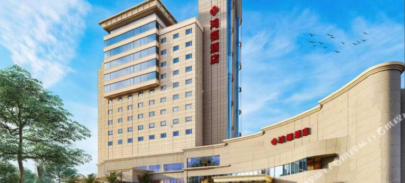 阿克苏鸿福酒店(天百时尚购物中心店)图片