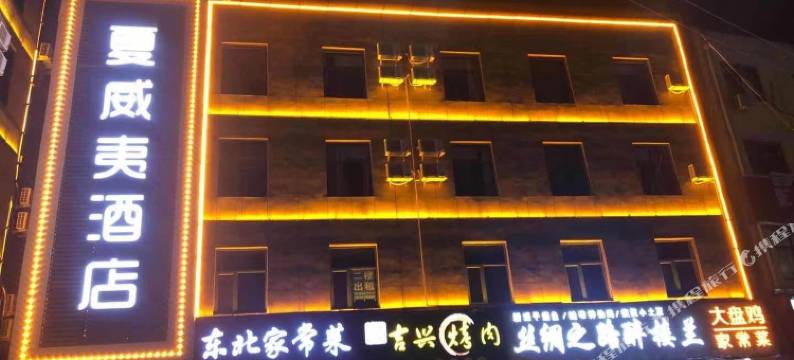 夏威夷酒店(石家庄工程学院店)图片