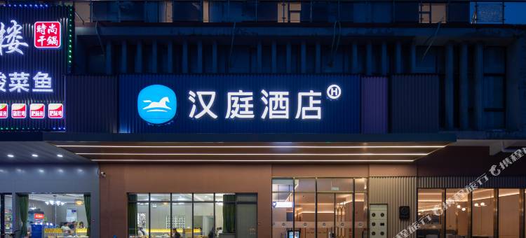 汉庭酒店(通州湾政务中心店)图片