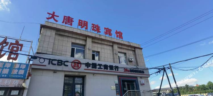 葫芦岛大唐明珠宾馆图片