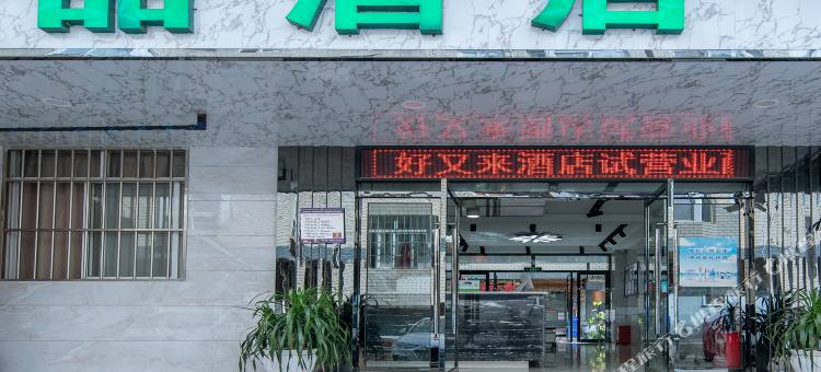 昆明好又来酒店(南亚风情园店)图片