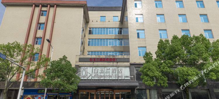 白玉兰酒店(株洲攸县攸州公园店)图片