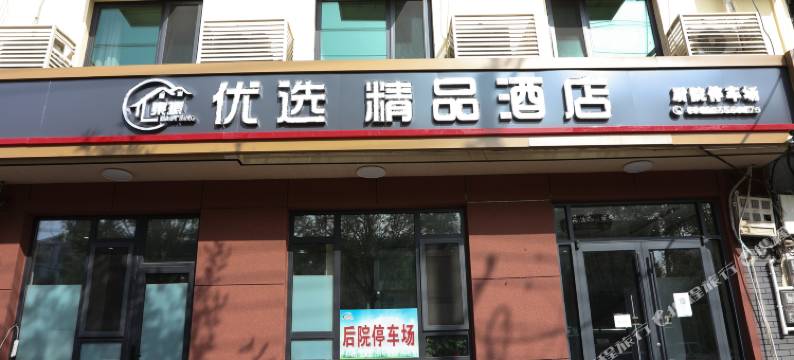 优选精品酒店(天奕商厦店)图片