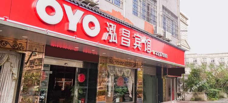 泓昌酒店(丽水学院店)图片