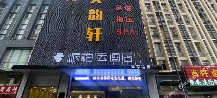 派柏·云酒店(合肥龙岗开发区店)图片