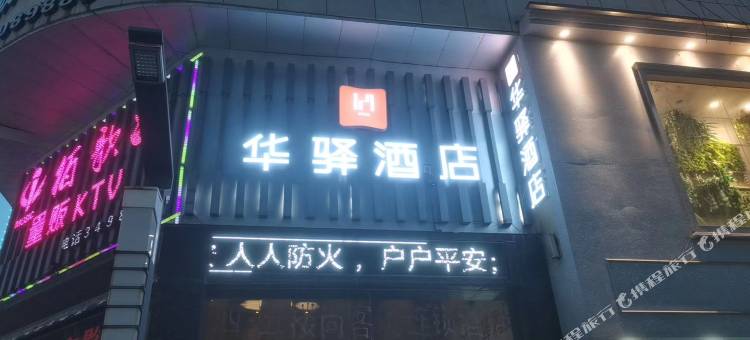 如家华驿精选酒店(萍乡湘东新街店)图片