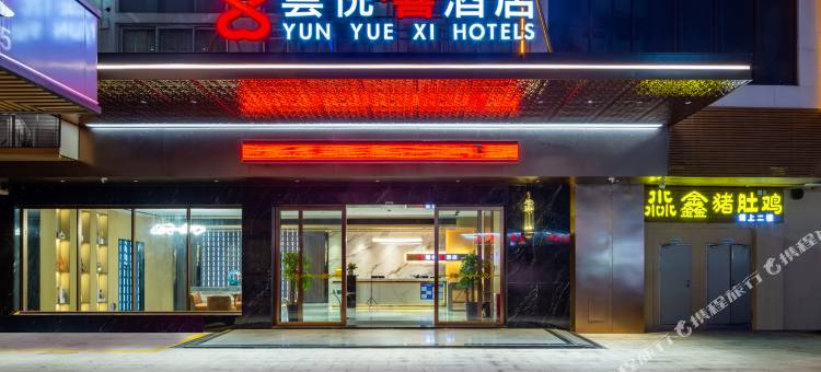 云悦喜酒店(广州白云店)图片