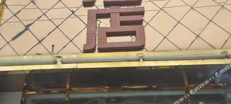 中原酒店(犀浦夜市店)图片