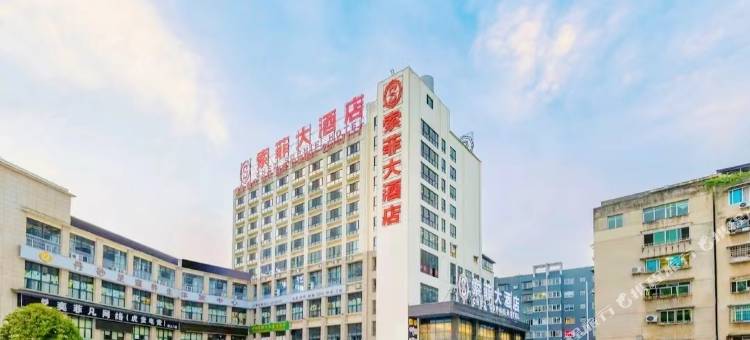 SOPHLE·索菲大酒店(道真店)图片