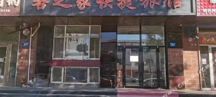 客之家快捷旅馆图片