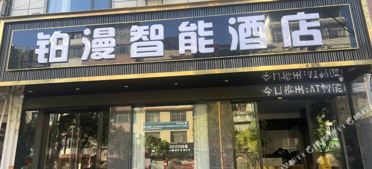 铂漫智能酒店图片