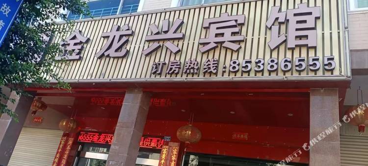 金龙兴宾馆图片