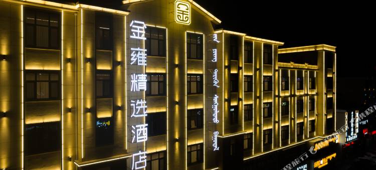 乌审旗金雍精选酒店图片