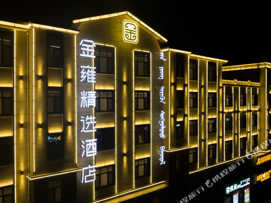 乌审旗金雍精选酒店