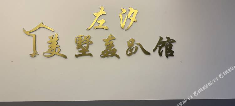 汕头市左汐民宿馆(中海黄金海岸店)图片