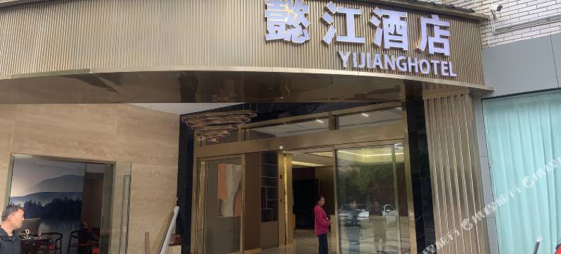 懿江酒店(万盛宾馆店)图片