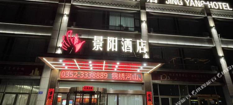 景阳酒店(灵丘站店)图片