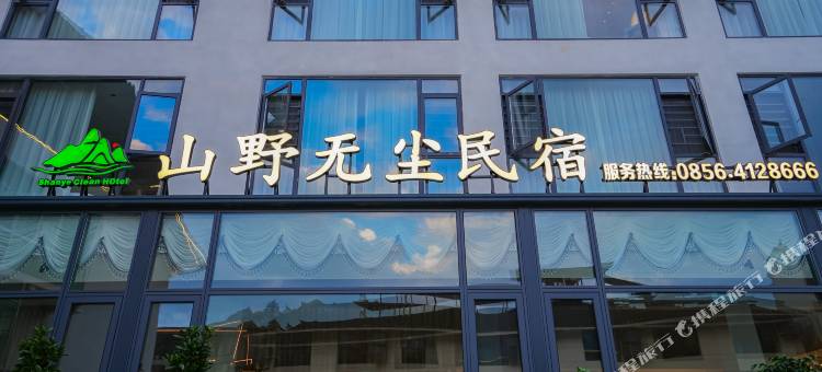 梵净山-山野无尘民宿·川上语(景区东门店)图片