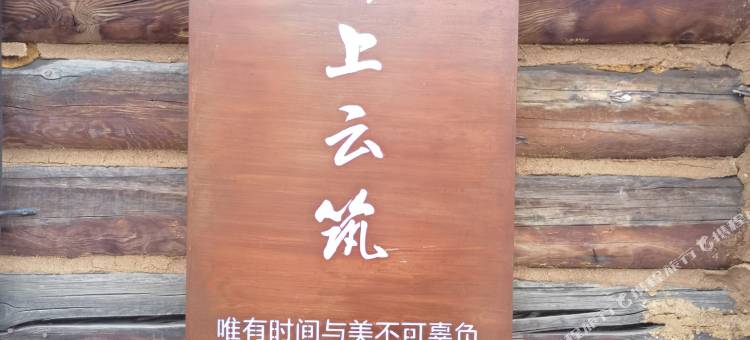 禾木锦上云筑民宿图片