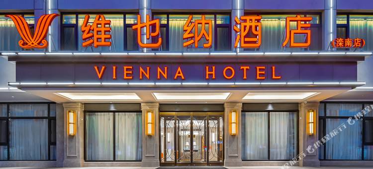 维也纳酒店(唐山滦南建设路店)图片