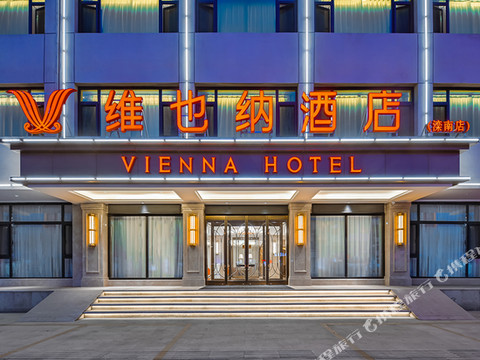 维也纳酒店(唐山滦南建设路店)