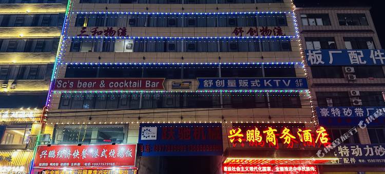 贵港兴鹏商务酒店图片