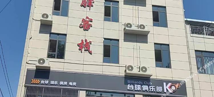 西安临潼枫驿客栈(陕西能源职业技术学院店)图片