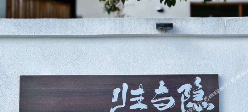 成都归与隐民宿图片