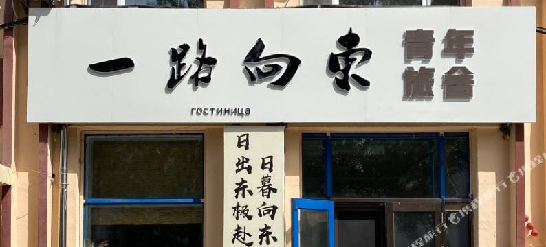 抚远一路向东青年旅舍图片
