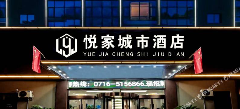 公安悦家城市酒店图片