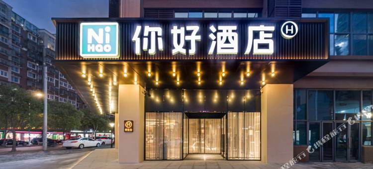 你好酒店(南通火车站幸福地铁站店)图片