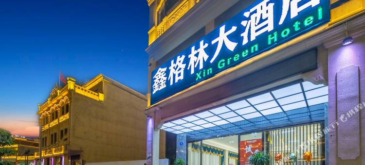 鑫格林大酒店(文昌铺前店)图片