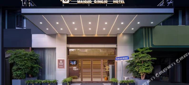 麦果轻居酒店(衡阳南华大学店)图片