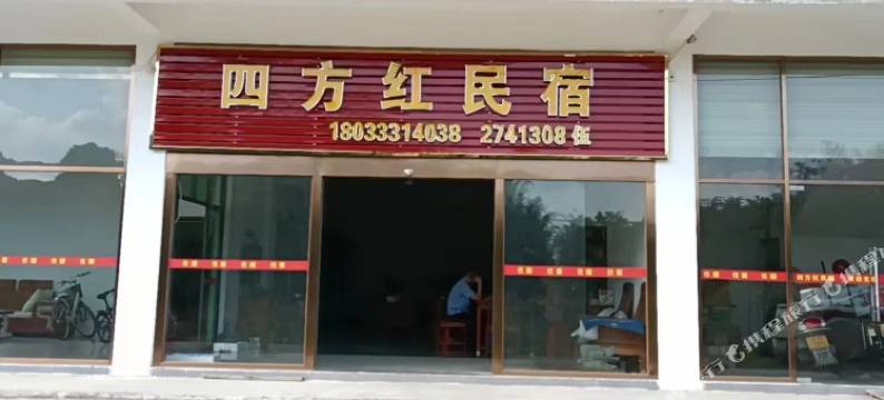 四方红民宿图片