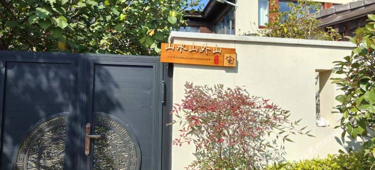 山水山外山民宿图片