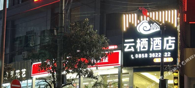 云栖酒店图片