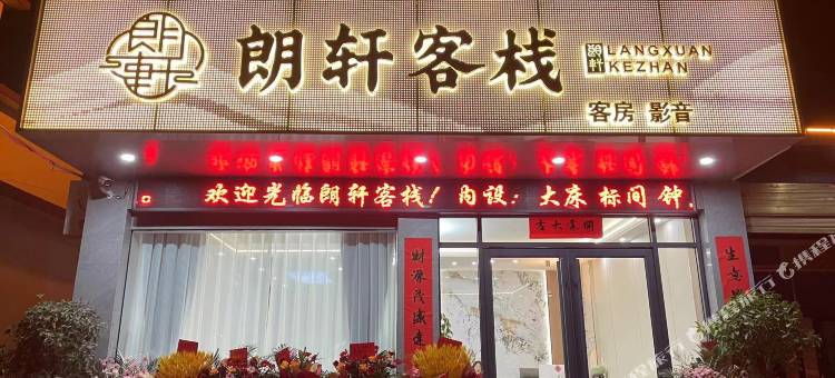 息县朗轩客栈图片