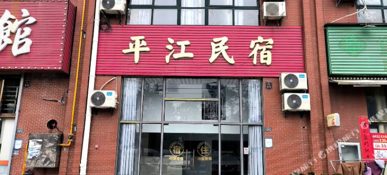 平江民宿(武汉阳逻地铁站店)图片