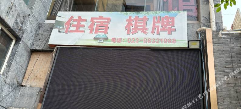 重庆金鼎8号宾馆图片