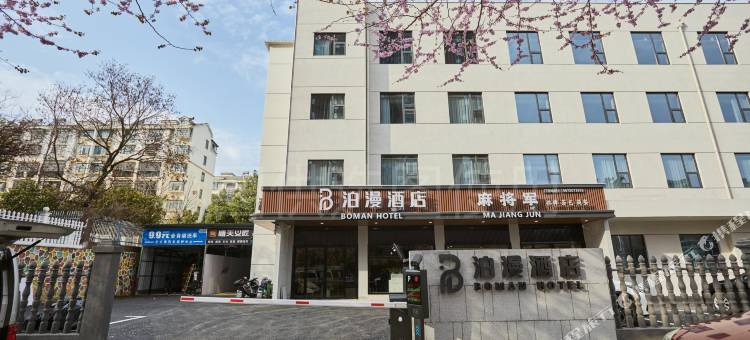 泊漫酒店(武汉大学人民医院东院店)图片