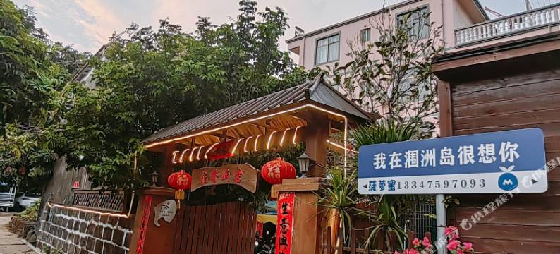 涠洲岛花屿民宿图片