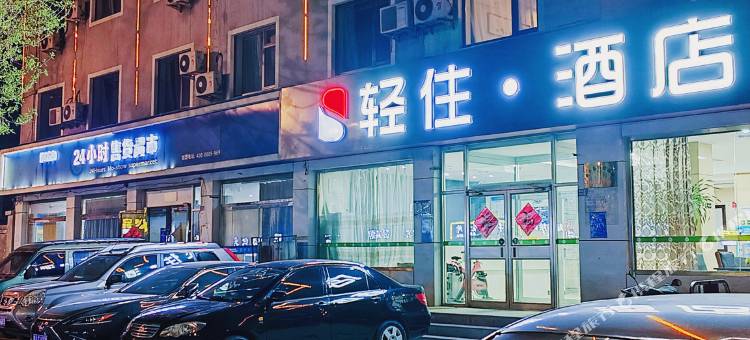 轻住酒店(肃宁火车站汽车站店)图片