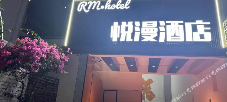悦漫酒店图片