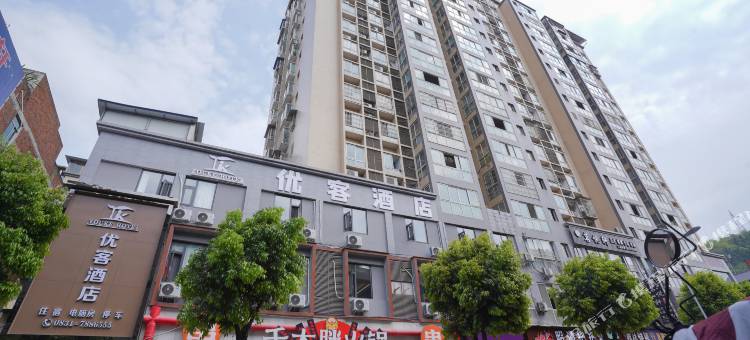 优客酒店(珙县中医院店)图片