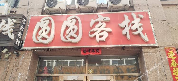 圆圆客栈图片