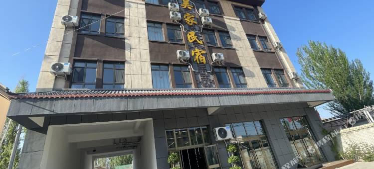 吴家民宿图片