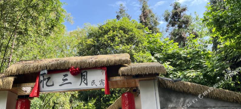 雅安忆三月民宿图片