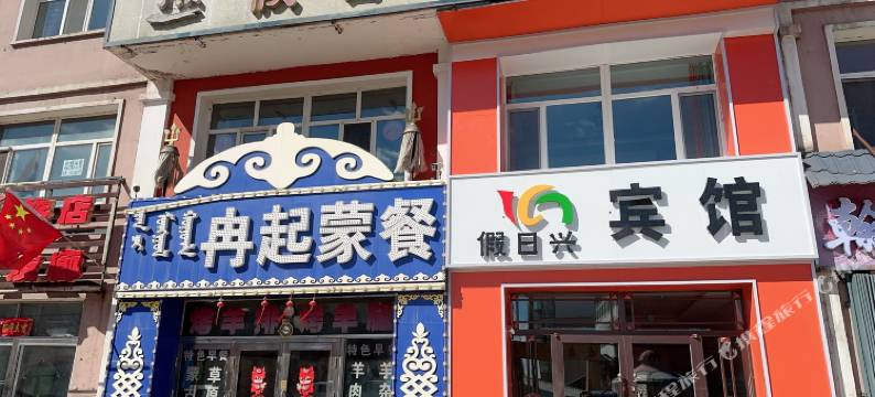 阿尔山假日兴宾馆图片